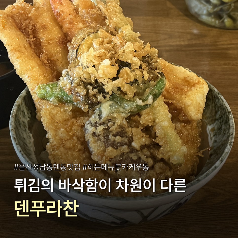 덴푸라찬 사진 1