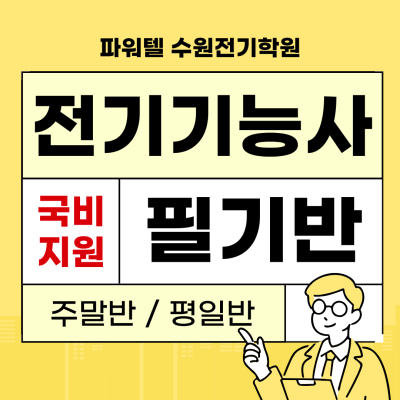 [국비지원] 전기기능사 필기 단기특강반 - 평일/주말 - 파워텔 수원전기학원