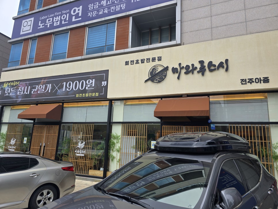 마와루스시 전주효자점 사진 1