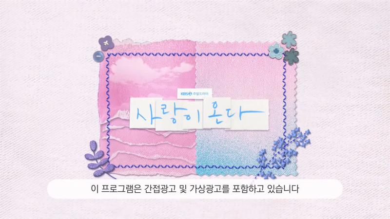사랑이 온다 첫회·2회