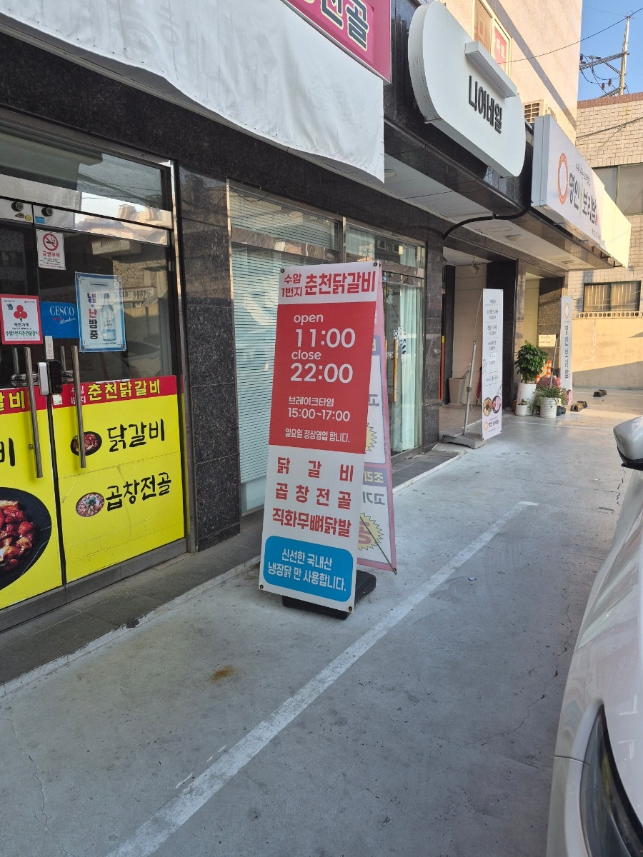 춘천닭갈비 사진 2
