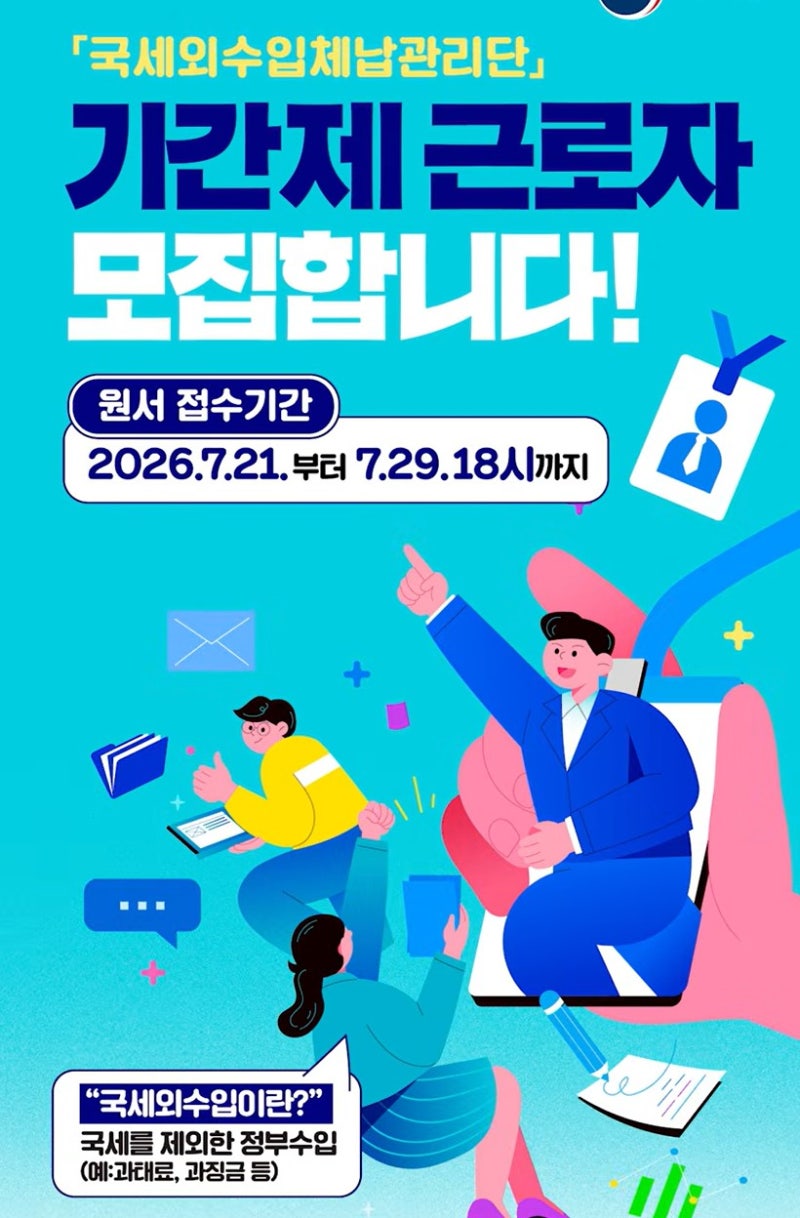 2026년 국세청 국세외수입 체납관리단 2차 기간제 근로자 모집공고 안내드립니다!