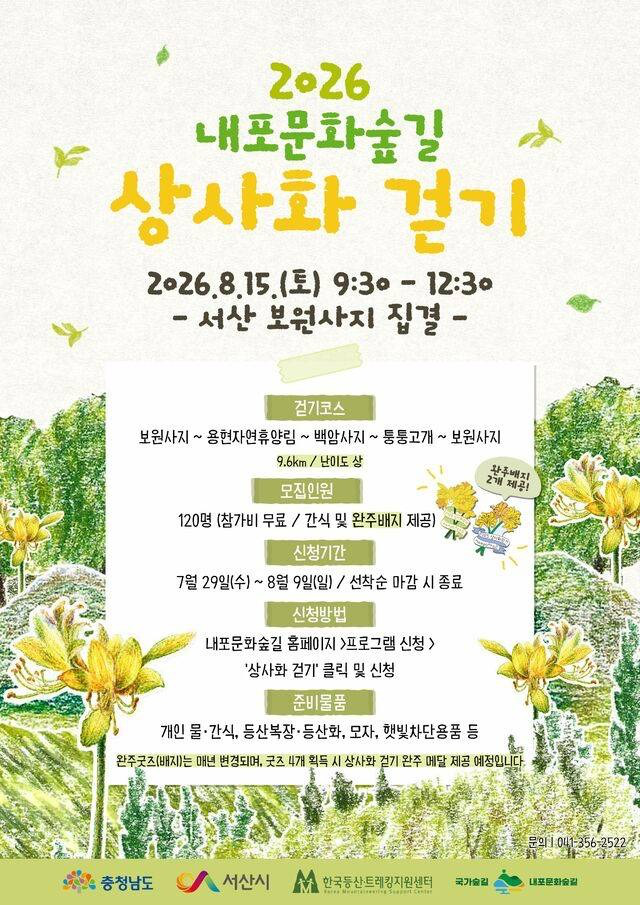 내포문화숲길 상사화 걷기 9.6km 코스·120명 신청 일정 정리