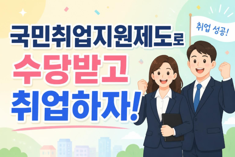 국민취업지원제도 1유형 선정 꿀팁 및 주의사항 | 구직촉진수당 받으며 취업하자!