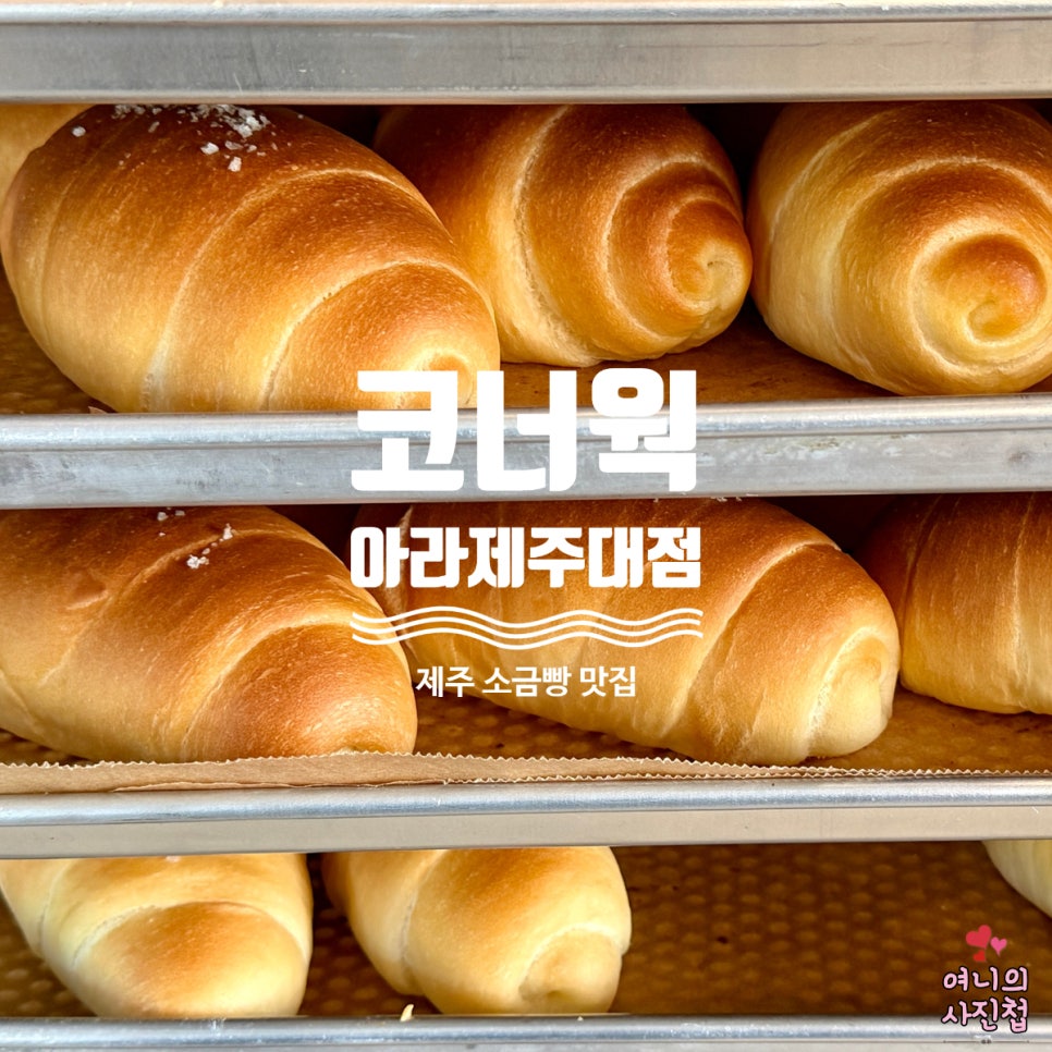 코너웍 아라제주대점 사진 1