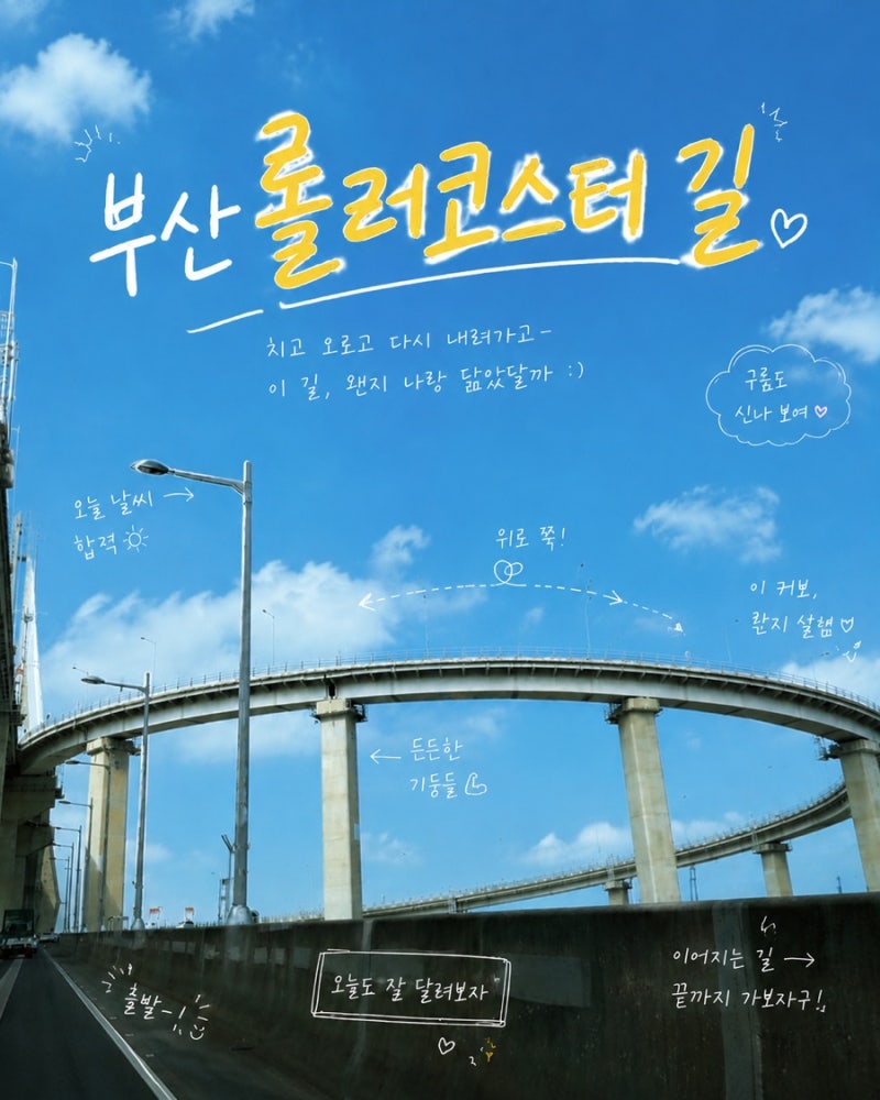 [부산/해운대] 부산 롤러코스터 대교, 영도 롤러코스터 길 직접 다녀온 후기!
