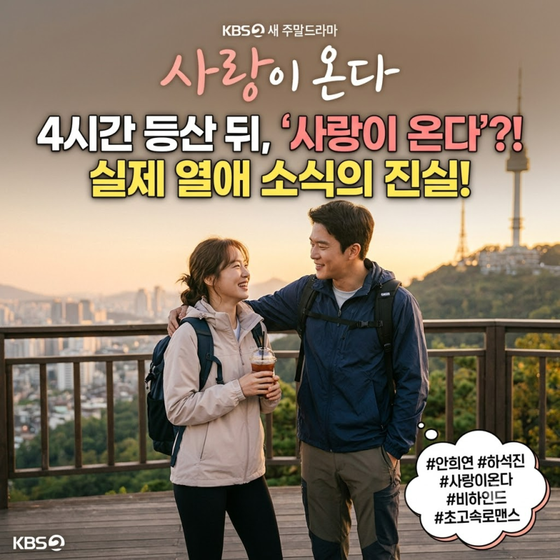 안희연·하석진, 4시간 산행 뒤 ‘사랑이 온다’