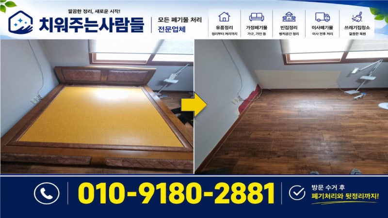 인천 돌침대 흙침대 폐기 수거 업체 선택 전 알아둘 비용과 반출 방법