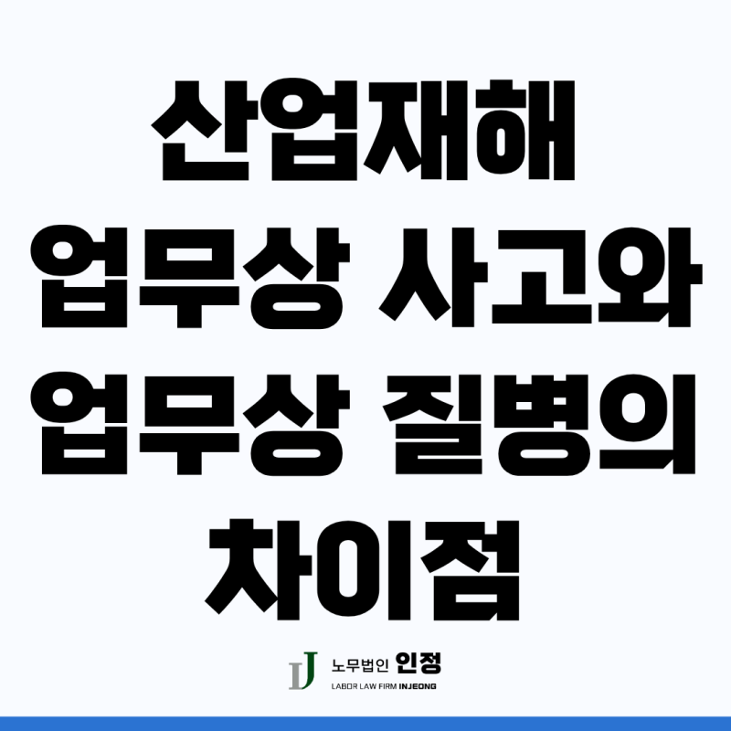 산업재해, 업무상 사고와 업무상 질병 차이점은? (부산 노무사 추천)