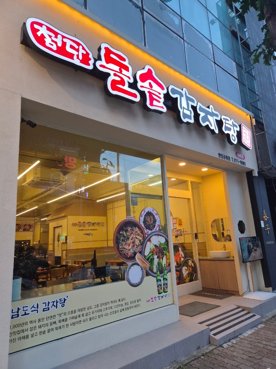 첨단돌솥감자탕 소촌점 사진 2