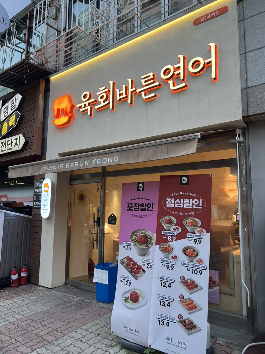 육회바른연어 도래울점 사진 1
