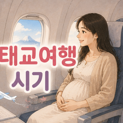 태교여행 시기 추천 장소 해외 갈 때 챙길 것 주의 할 것 총정리