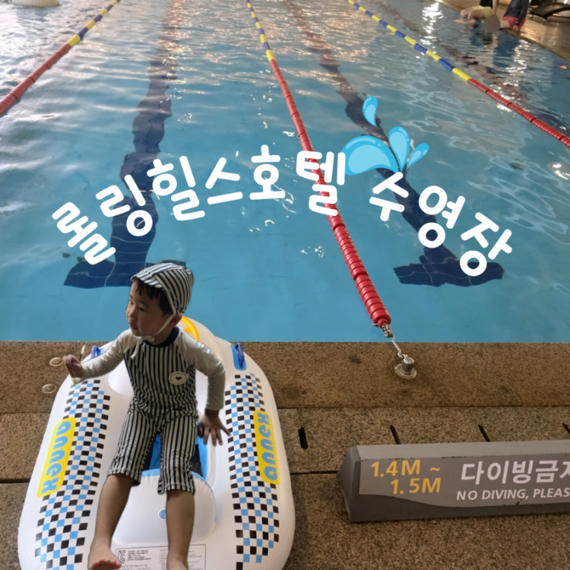 화성 롤링힐스 호텔 수영장 아기랑 체크인 전 이용시간 튜브 구명조끼 수모 후기