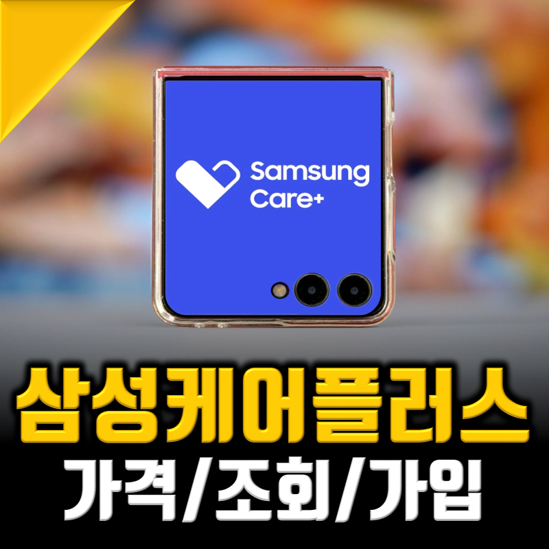 삼성케어플러스 조회 가입방법 가격 최신총정리