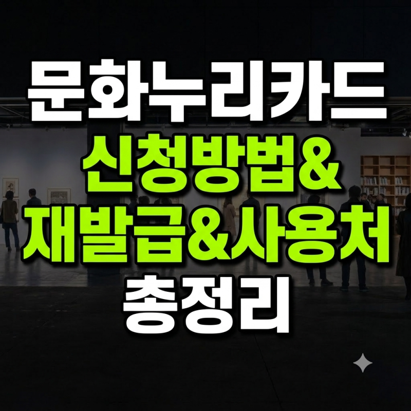 문화누리카드 신청부터 재발급, 잔액조회 완벽 가이드(+온라인 사용처 가맹점 정리)