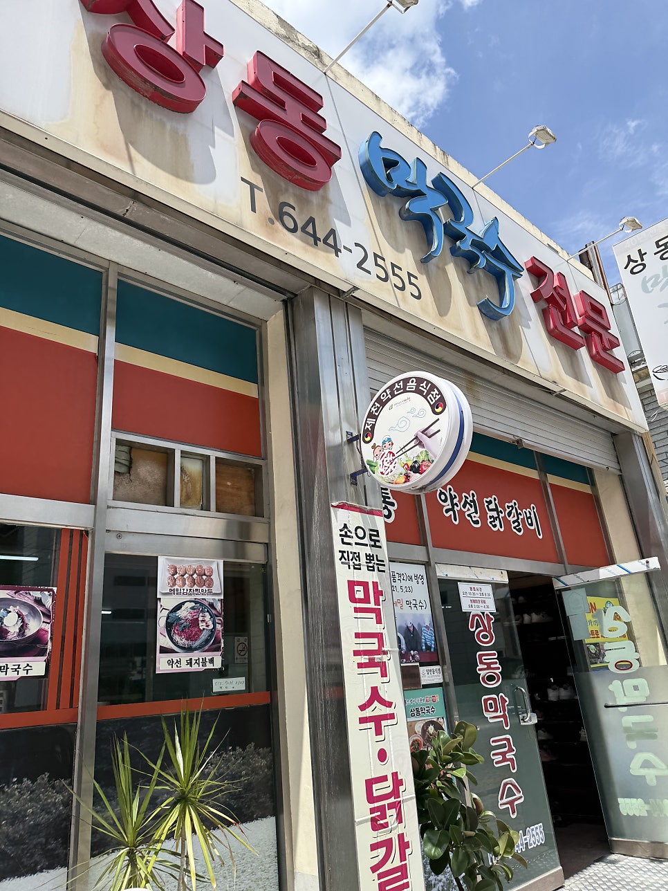 상동막국수 사진 4