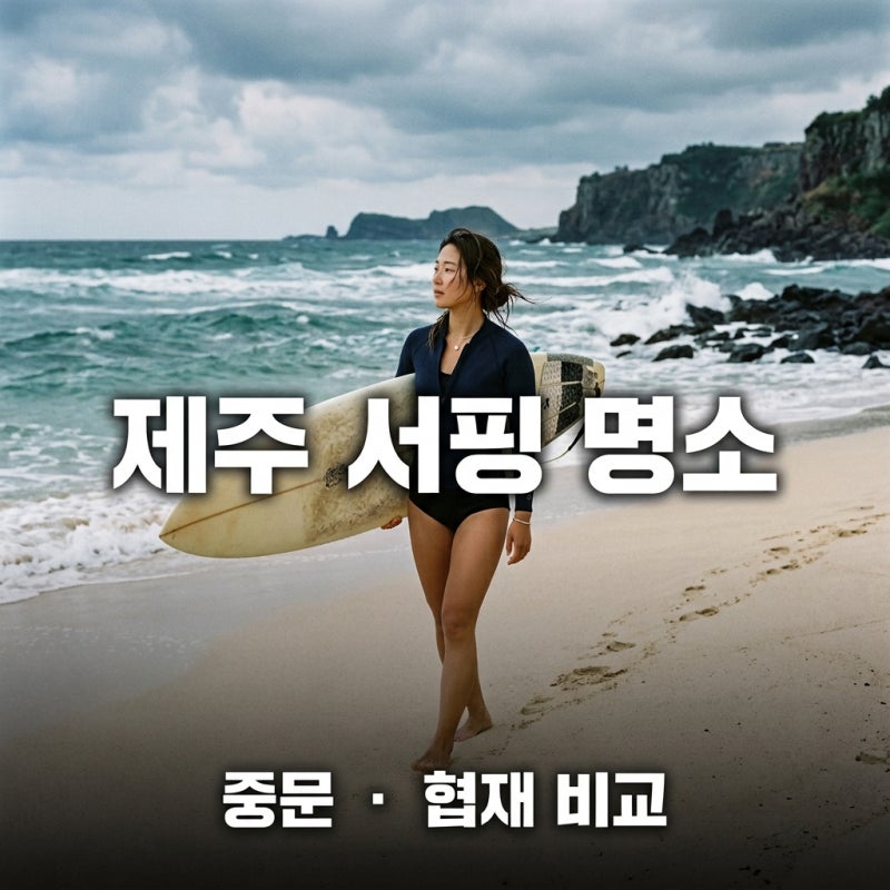 "중문 갈까 협재 갈까?" 제주도 서핑 초보 강습 후기 비교.. 의외의 명당은 따로 있었다?