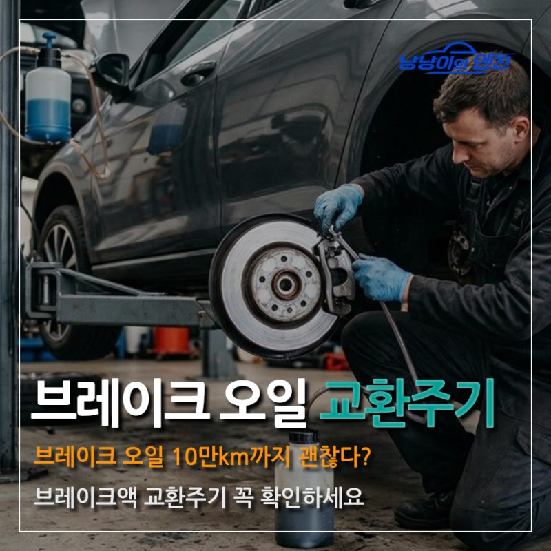 브레이크 오일 10만km까지 괜찮다? 브레이크액 교환주기 꼭 확인하세요