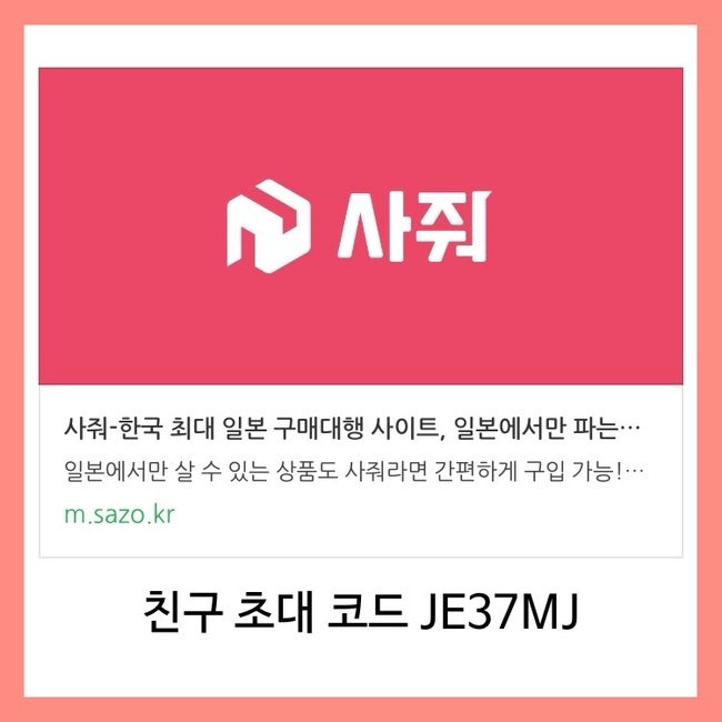 사줘 라쿠텐 메루카리 직구 후기 & 배송비 할인 쿠폰 친구 초대 코드