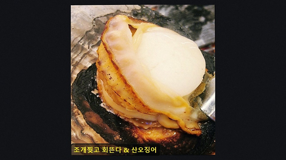 조개찢고회뜬다&산오징어 사진 2