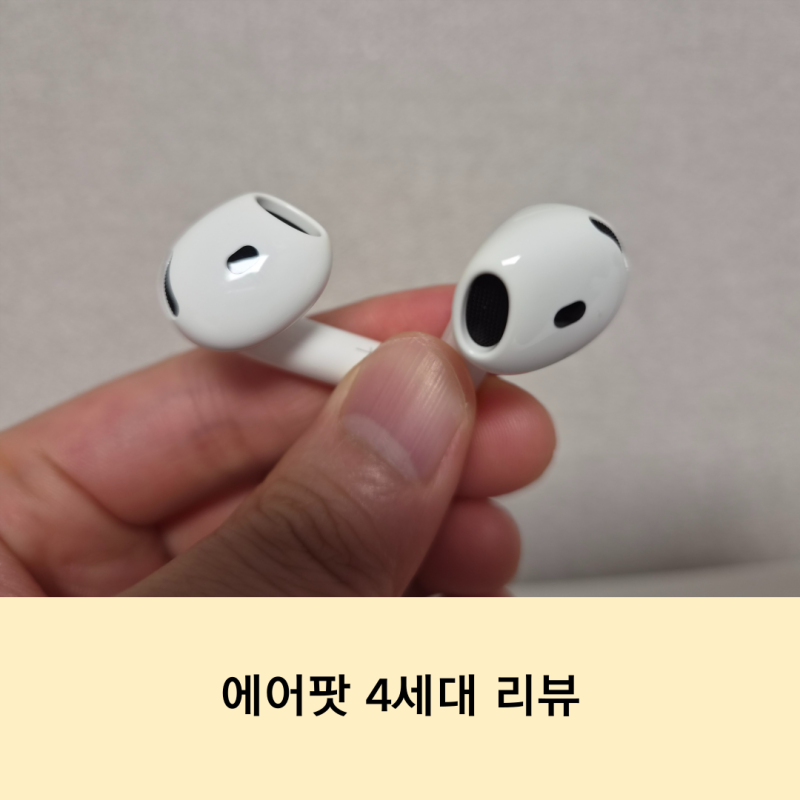 애플 에어팟 4세대 리뷰.. 기능, 장단점, 모델 등 총정리