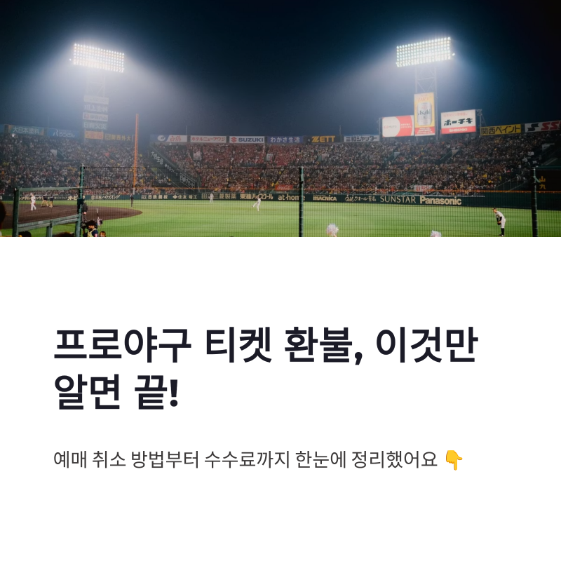 프로야구 티켓 환불 예매 방법과 환불 수수료 규정 취소 기준 정리