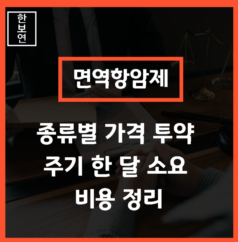 면역항암제 종류별 가격 및 투약 주기 한 달 소요 비용 정리