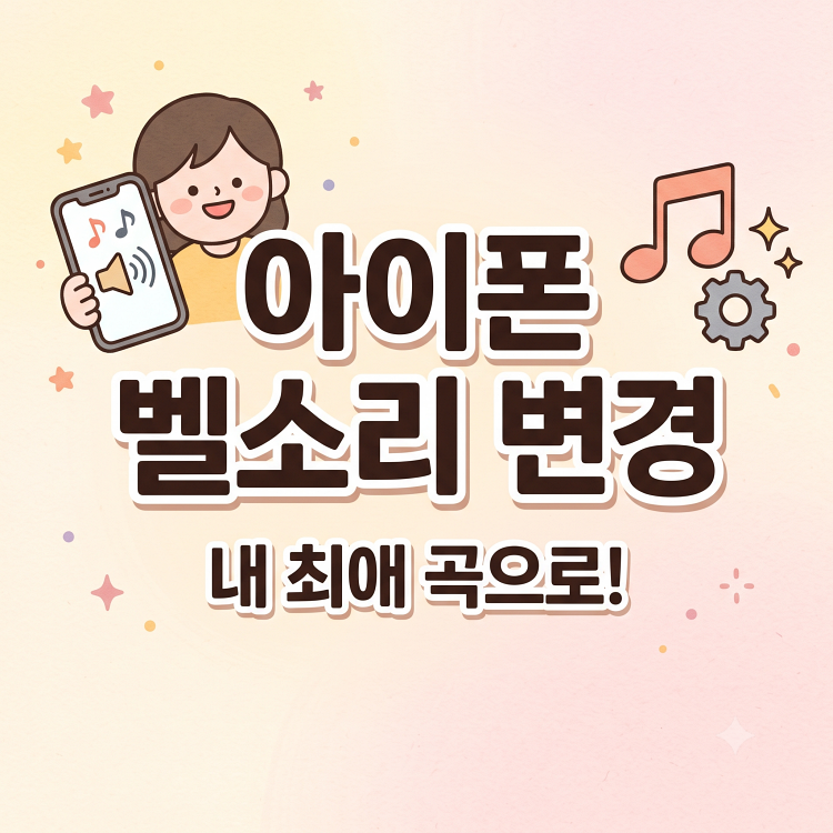 아이폰 벨소리 바꾸기, 기본 설정부터 음악으로 직접 만들기까지