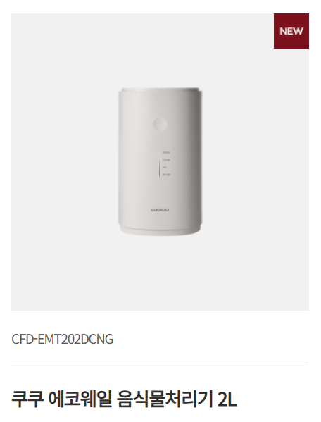 쿠쿠 에코웨일 음식물처리기 솔직 후기｜8개월 사용해보니 어땠을까?