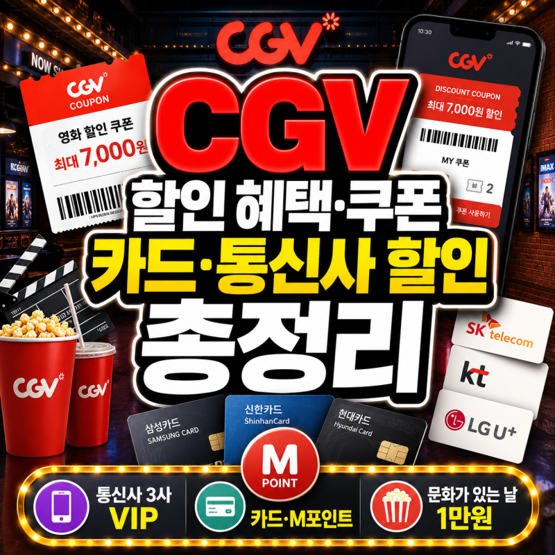 CGV 할인 총정리! 통신사·카드·쿠폰 혜택·문화가있는날 등 한눈에