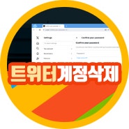 X 트위터 계정삭제 탈퇴 방법 로그아웃 최신판