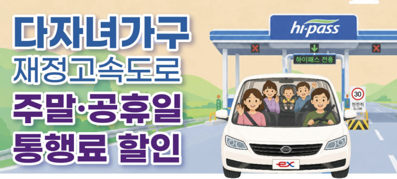 다자녀 고속도로 톨비 할인 신청 방법! 2자녀 이상 하이패스 10~20% 감면 혜택 총정리