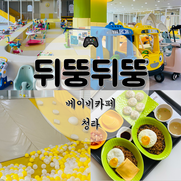 아기랑 갈만한 곳 서울 근교 인천 청라 뒤뚱뒤뚱베이비카페