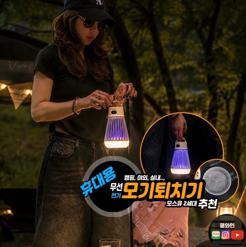 캠핑 모기퇴치기 추천 전기 휴대용 무선 야외 벌레퇴치기 포충기 초파리트랩 모스큐 2세대 ....