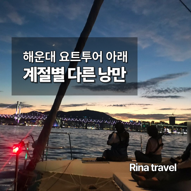 [부산] 요트투어 후기 | 해운대 광안대교 야경, 7월과 10월이 이렇게 달라요