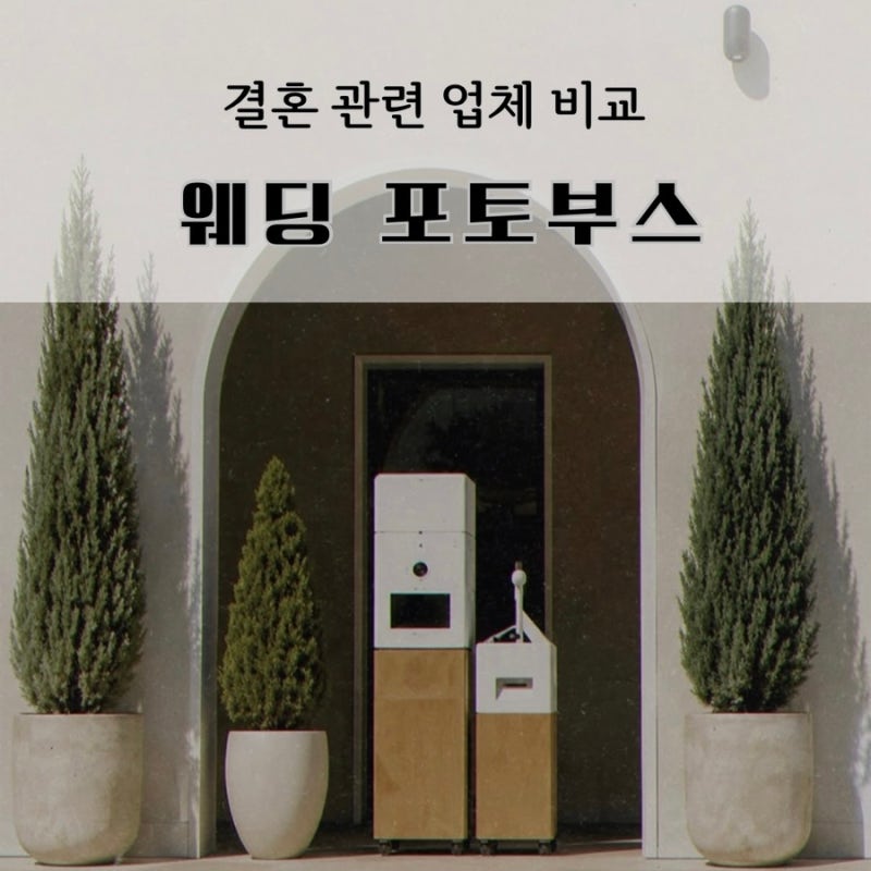 춘천 웨딩 포토부스 대여 업체 가격 비교 (글로리 포토부스 짝꿍코드 O)