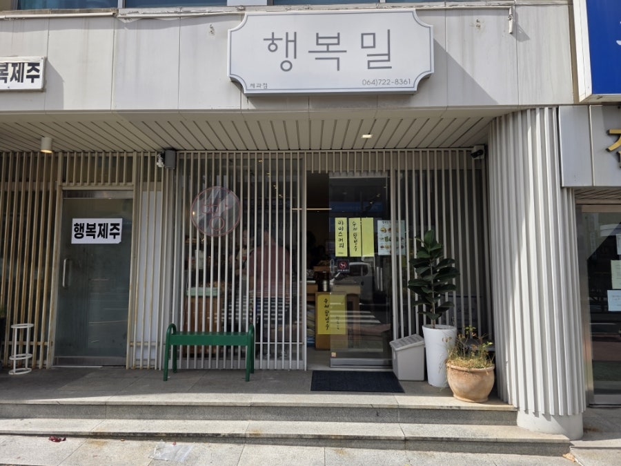 행복밀 2호점 사진 2