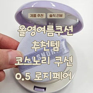 올리브영 여름쿠션 추천! 코스노리 판테놀 베리어 쿠션 0.5 로지페어 후기