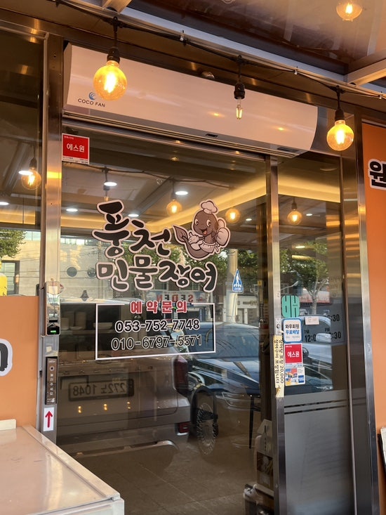 풍천민물장어 중동점 사진 3