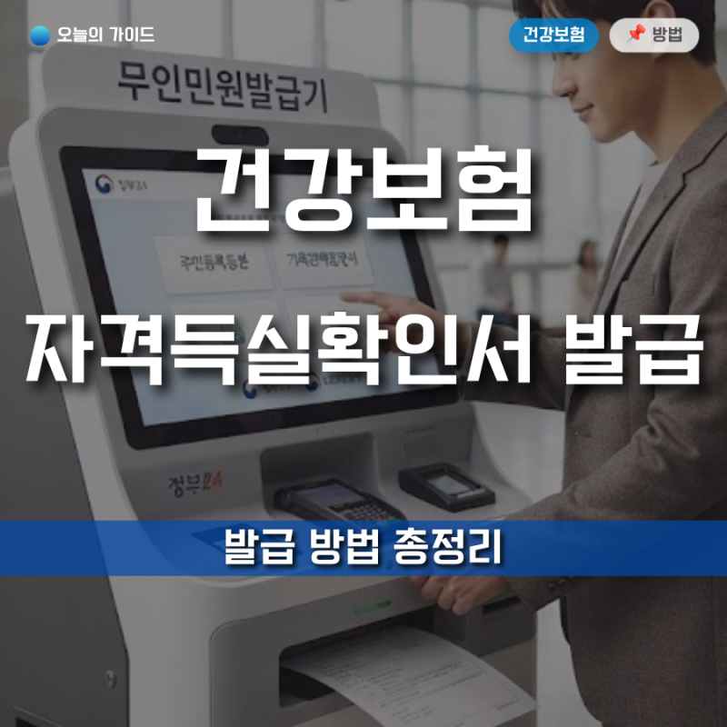 건강보험 자격득실확인서 발급방법｜인터넷·모바일·무인발급까지