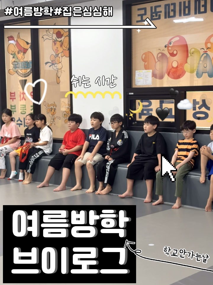 올여름도 신나게! 태비 태권도와 함께하는 방학 이야기