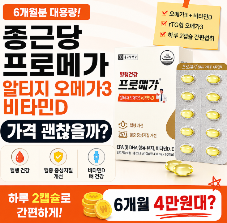 종근당 프로메가 알티지 오메가3 비타민D 6개월, 가격 괜찮을까?