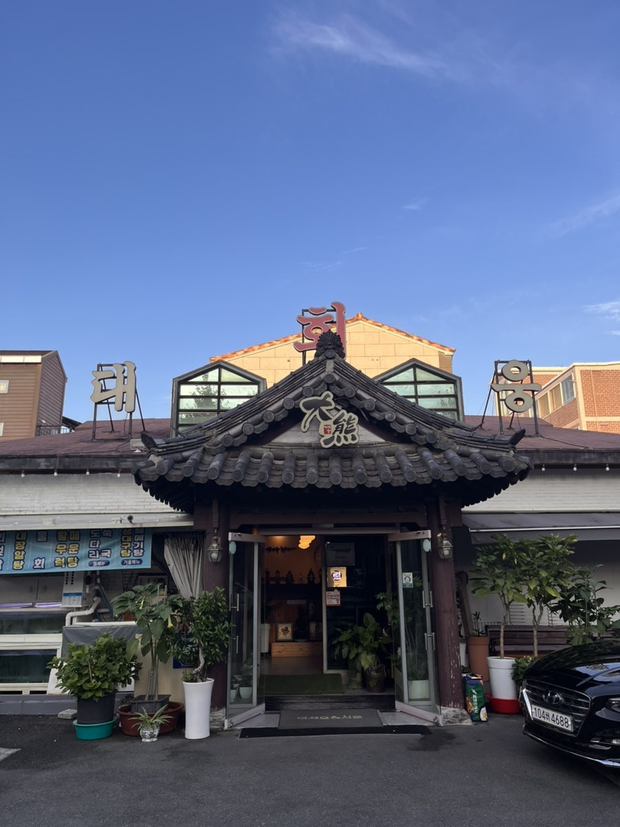 대웅회명가 사진 2