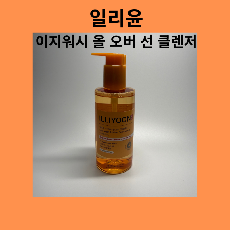 [리뷰] 선크림만 바른 날 2차 세안 귀찮을 때? 일리윤 이지워시 올 오버 선 클렌저 리얼 후기