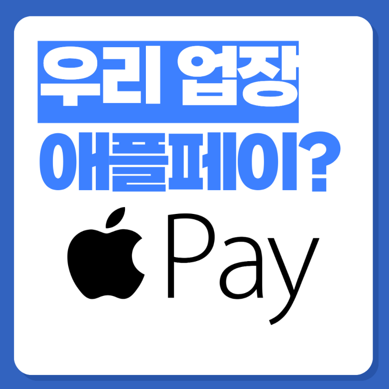 우리 업장에도 애플페이(Apple Pay), 이제 붙일 수 있습니다