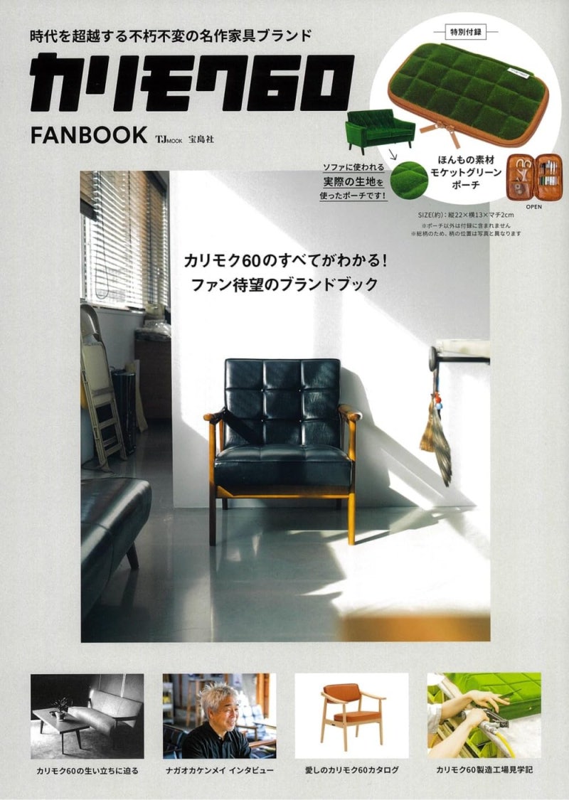 [무크지] 가리모쿠 60 FANBOOK｜그 초록 K체어의 실제 ‘모켓 그린’ 파우치 부록 ♡ カリモク60