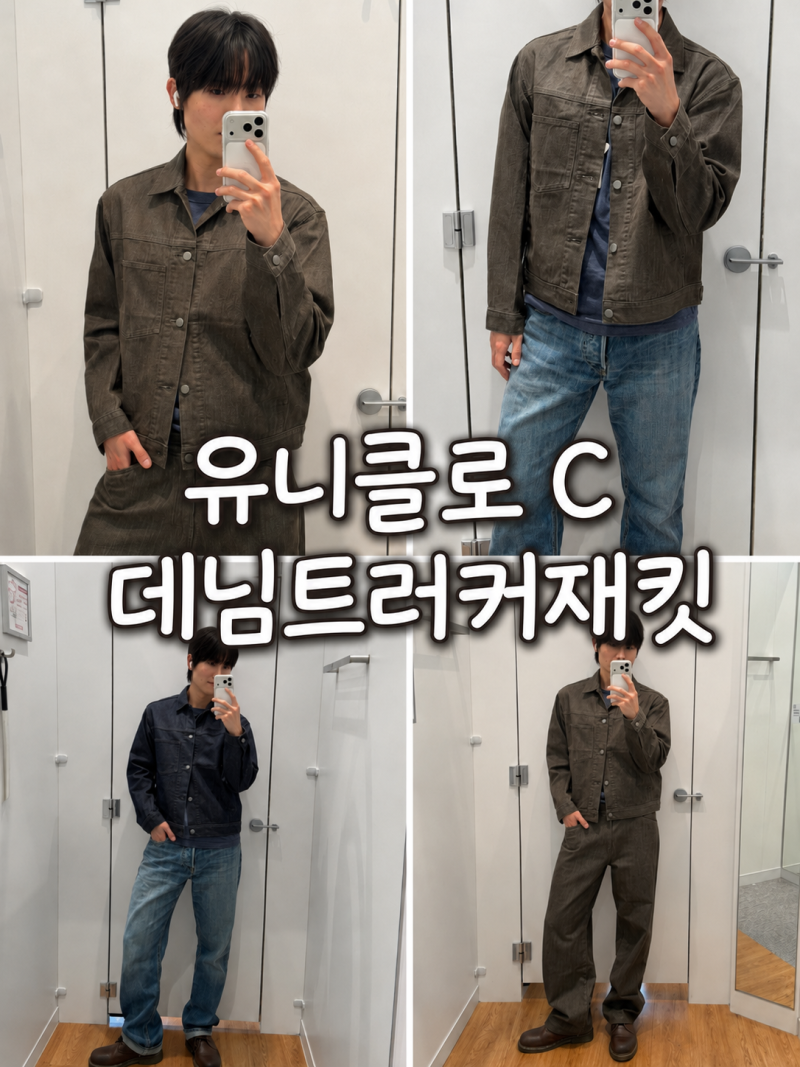 유니클로 C 데님트러커재킷 셋업 후기｜사이즈와 실제 핏