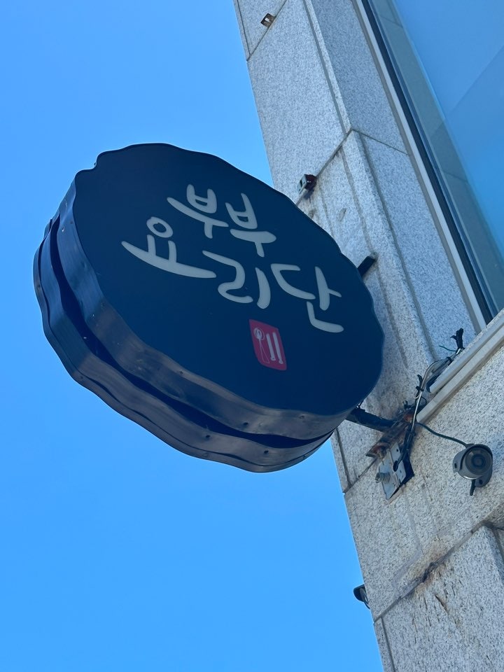 부부요리단 사진 3