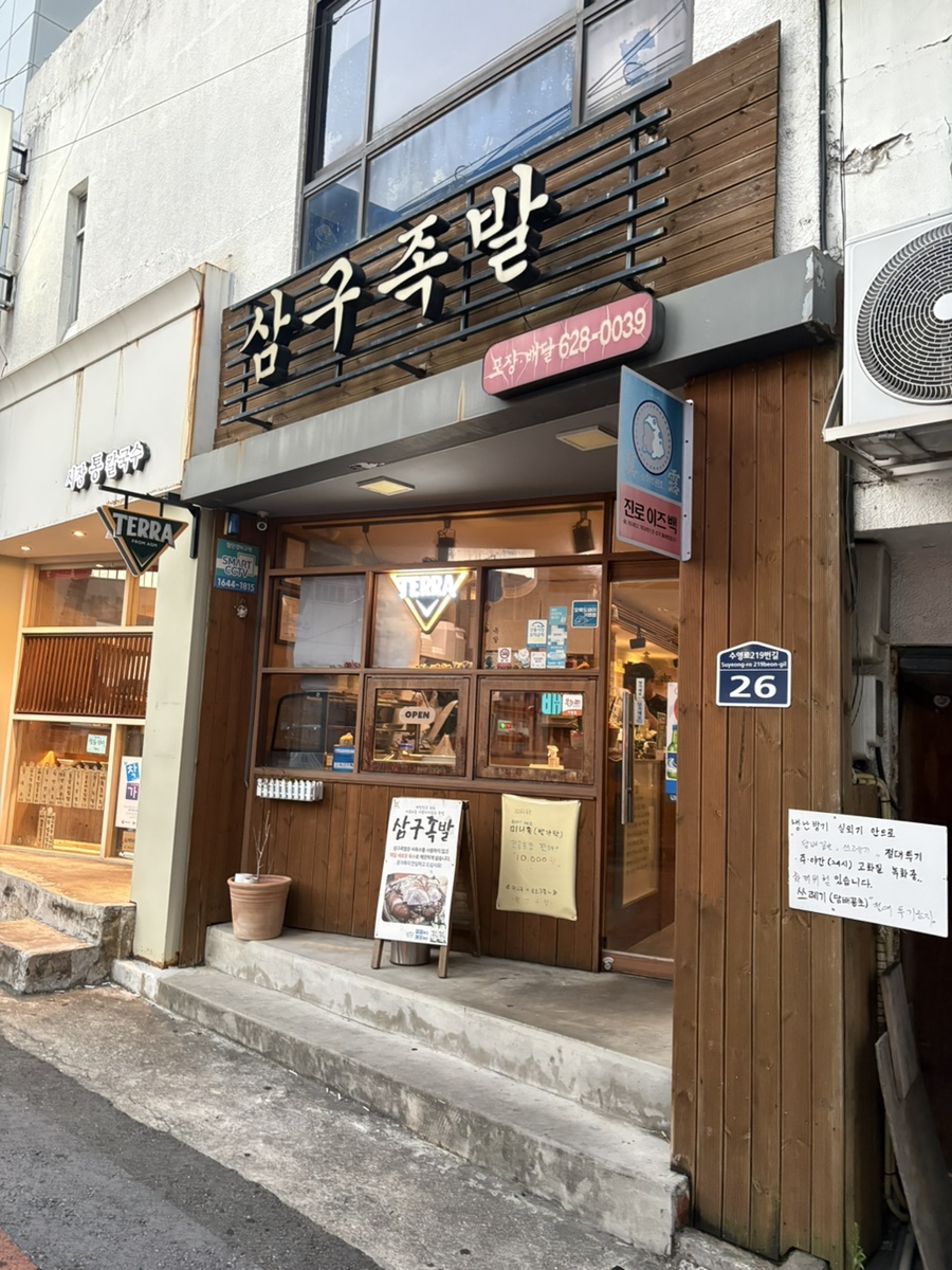 삼구족발 사진 1
