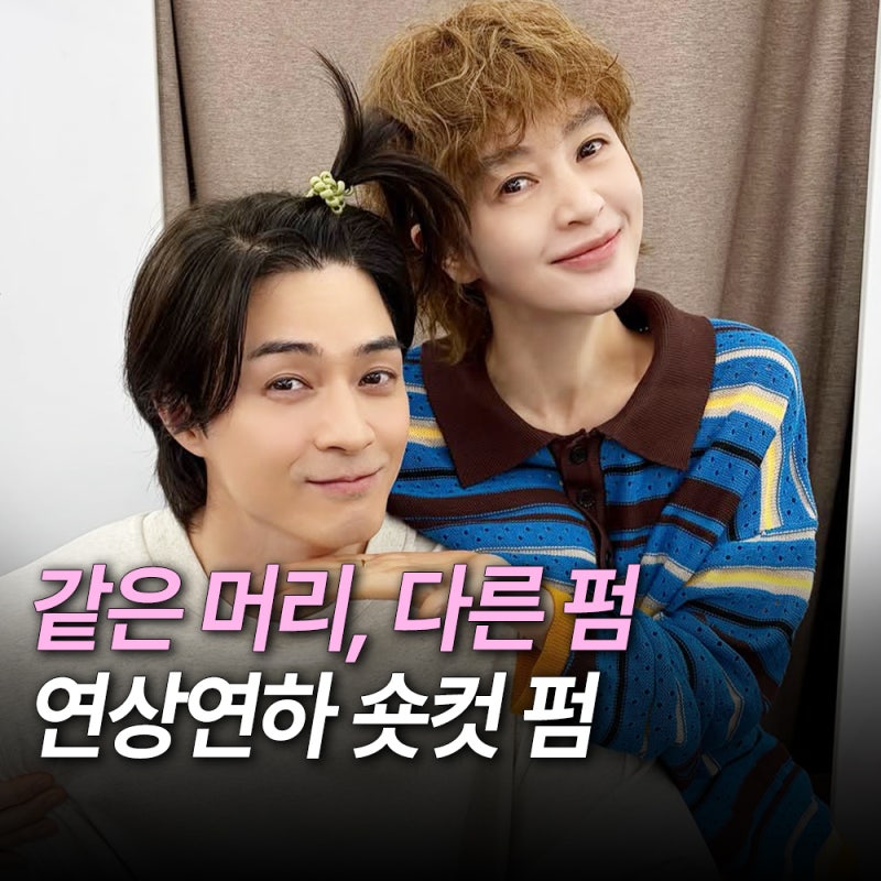 '11살 연하 남편' 김지훈 장발 사과머리, 55세 김혜수 숏컷 히피펌 비교